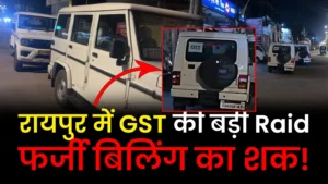 Raipur GST Raid: रायपुर के इस कॉम्प्लेक्स में GST विभाग की छापेमारी, 4 ठिकानों पे एक साथ छापा…फर्जी बिलिंग के शक में जांच