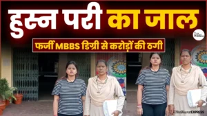 Fake Degree: ‘हुस्न परी’ का जाल, फर्जी MBBS डिग्री से करोड़ों की ठगी… एक और आरोपिया गिरफ्तार