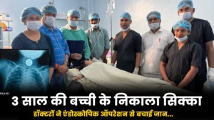 Coin Stuck Child : मासूम की जान बची: 3 साल की बच्ची के गले से निकाला सिक्का, डॉक्टरों ने एंडोस्कोपिक ऑपरेशन से बचाई जान…