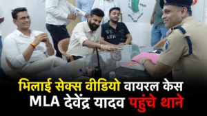 Devendra Yadav Video Case: वायरल वीडियो मामले में विधायक देवेंद्र यादव पहुंचे थाने, फोटो-वीडियो सैंपल सौंपा, बोले—3 साल में नहीं हुई जांच