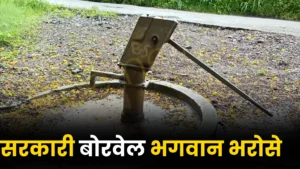 CG NEWS: हैंडपंप मैकेनिकों के 414 पद खाली, मंत्रियों के इलाकों में भी सरकारी बोरवेल भगवान भरोसे