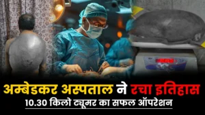 Raipur News: 10.30 किलो ट्यूमर का सफल ऑपरेशन, रायपुर के अम्बेडकर अस्पताल ने रचा इतिहास