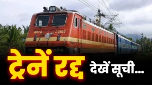 Raipur Train Cancelled: 5 और 6 अप्रैल को कई मेमू और पैसेंजर ट्रेनें रद्द, देखें पूरी लिस्ट