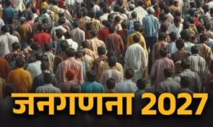 CG Census 2027: जनगणना 2027 का पहला चरण 1 मई से शुरू, 16 अप्रैल से शुरू होगी Self Enumeration
