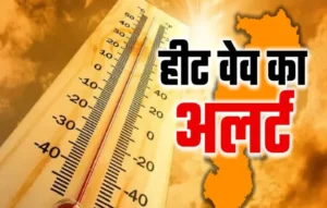 CG Heatwave Alert: छत्तीसगढ़ में बढ़ेगी झुलसाने वाली गर्मी, अप्रैल में ही 42°C पार जाएगा पारा, कई जिलों में लू का अलर्ट