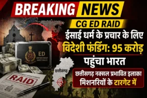 CG ED Raid: विदेशी फंडिंग से धर्म प्रचार का खुलासा, 95 करोड़ रुपये भारत लाने का आरोप