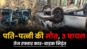 Jagdalpur Accident News: पति-पत्नी की मौत….तेज रफ्तार कार और बाइक की भिड़ंत