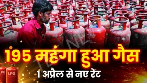LPG PRICE HIKE: 1 अप्रैल से महंगाई का बड़ा झटका, गैस सिलेंडर हुआ महंगा, जानिए आपके शहर में नए रेट