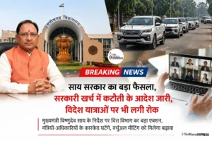 CG Government Big Decision: साय सरकार का बड़ा फैसला, सरकारी खर्च में कटौती के आदेश जारी, विदेश यात्राओं पर भी लगी रोक