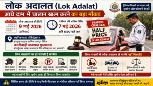 Lok Adalat 2026: आधे दाम में खत्म हो सकता है ट्रैफिक चालान, 9 मई को लगेगी लोक अदालत