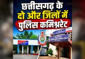 Police Commissionerate System: रायपुर के बाद दुर्ग और बिलासपुर में भी लागू होगी कमिश्नरेट प्रणाली, पुलिस को मिलेंगे बड़े अधिकार