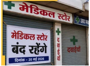 देशभर में मेडिकल स्टोर बंद: आज दवा लेने निकलने से पहले पढ़ लें ये खबर, देशभर के 12 लाख मेडिकल स्टोर बंद, इमरजेंसी सेवाएं रहेंगी चालू