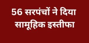 56 सरपंचों का सामूहिक इस्तीफा: फंड नहीं मिलने से नाराज 56 सरपंचों ने दिया सामूहिक इस्तीफा, कांकेर में बढ़ी सियासी हलचल