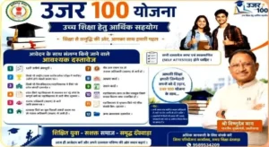 Ujar 100 Yojana: छात्रों के सपनों को मिलेगा पंख, फीस से लेकर रहने-खाने तक का पूरा खर्च उठाएगी सरकार