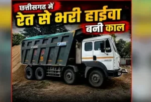 Rajim Road Accident: रेत से भरी हाइवा बनी काल, दर्दनाक सड़क हादसे में तीन दोस्तों की मौत