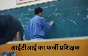 ITI Fake Trainer Case: फर्जी अनुभव प्रमाण पत्र के सहारे बन गया प्रशिक्षक, एक साल तक करता रहा नौकरी, अब पहुंचा जेल