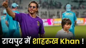 ShahRukh Khan Raipur ! आज रायपुर में शाहरुख Khan ! RCB vs KKR मैच को लेकर फैंस में जबरदस्त क्रेज