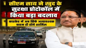 CG Breaking: मुख्यमंत्री विष्णुदेव साय ने घटाया कारकेड, अब काफिले में सिर्फ 8 गाड़ियां, ई-व्हीकल को मिलेगा बढ़ावा